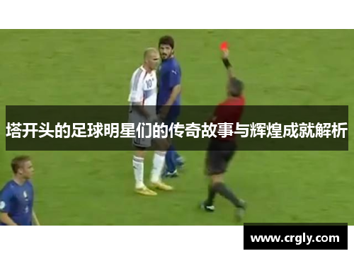 塔开头的足球明星们的传奇故事与辉煌成就解析