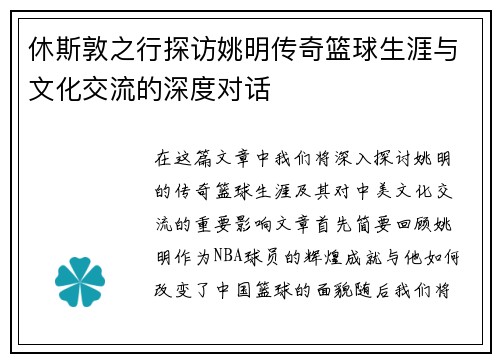 休斯敦之行探访姚明传奇篮球生涯与文化交流的深度对话