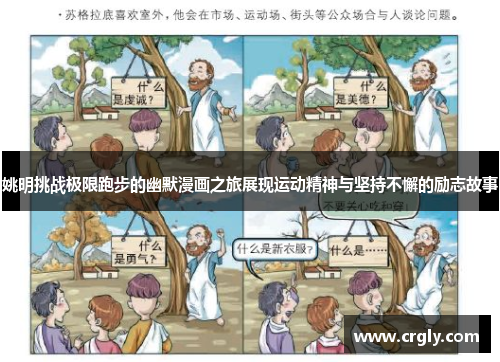 姚明挑战极限跑步的幽默漫画之旅展现运动精神与坚持不懈的励志故事