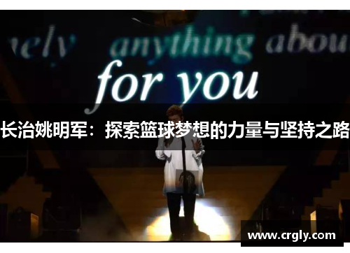 长治姚明军：探索篮球梦想的力量与坚持之路
