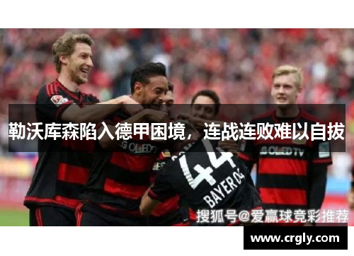勒沃库森陷入德甲困境，连战连败难以自拔