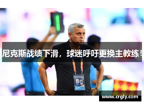 尼克斯战绩下滑，球迷呼吁更换主教练！