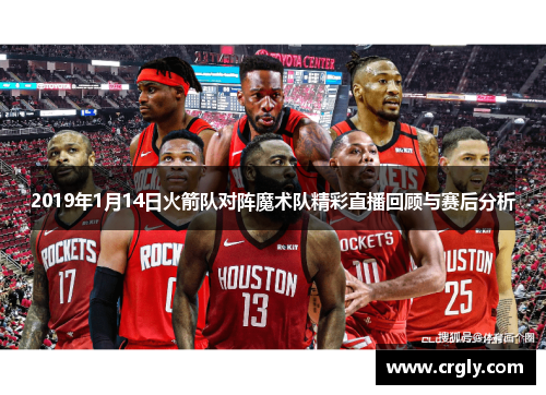 2019年1月14日火箭队对阵魔术队精彩直播回顾与赛后分析