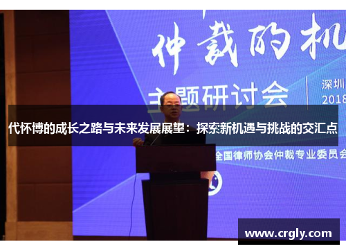 代怀博的成长之路与未来发展展望：探索新机遇与挑战的交汇点