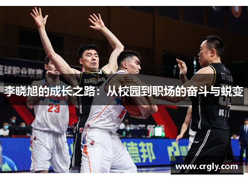 李晓旭的成长之路：从校园到职场的奋斗与蜕变