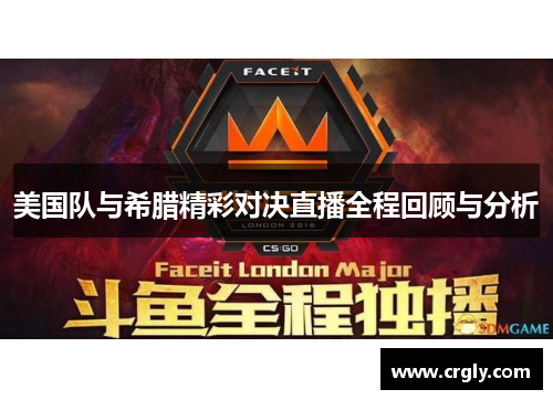 美国队与希腊精彩对决直播全程回顾与分析
