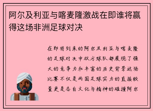 阿尔及利亚与喀麦隆激战在即谁将赢得这场非洲足球对决