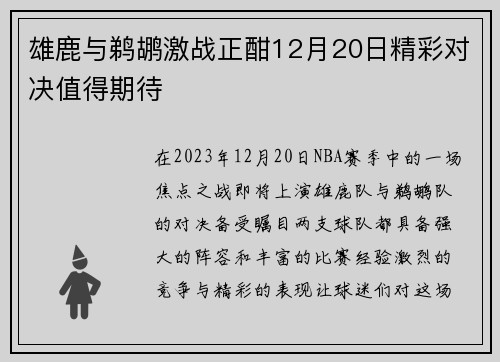 雄鹿与鹈鹕激战正酣12月20日精彩对决值得期待