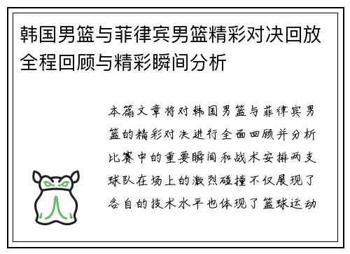 韩国男篮与菲律宾男篮精彩对决回放全程回顾与精彩瞬间分析