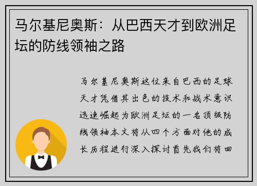 马尔基尼奥斯：从巴西天才到欧洲足坛的防线领袖之路