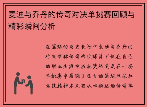 麦迪与乔丹的传奇对决单挑赛回顾与精彩瞬间分析