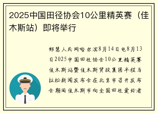 2025中国田径协会10公里精英赛（佳木斯站）即将举行