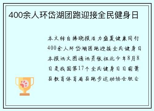 400余人环岱湖团跑迎接全民健身日