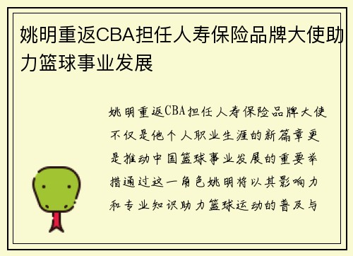 姚明重返CBA担任人寿保险品牌大使助力篮球事业发展