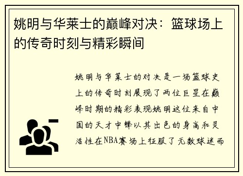 姚明与华莱士的巅峰对决：篮球场上的传奇时刻与精彩瞬间