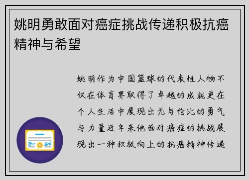姚明勇敢面对癌症挑战传递积极抗癌精神与希望