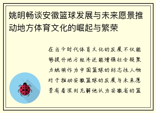姚明畅谈安徽篮球发展与未来愿景推动地方体育文化的崛起与繁荣