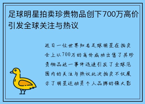 足球明星拍卖珍贵物品创下700万高价引发全球关注与热议