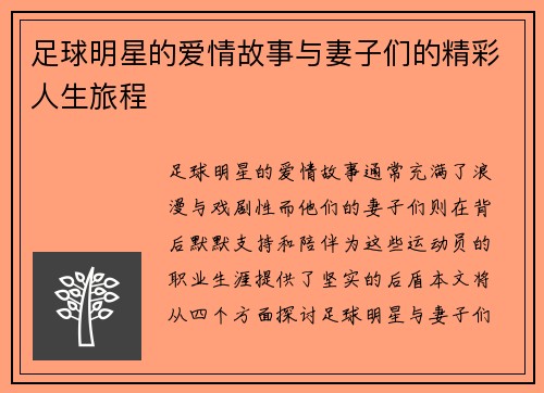 足球明星的爱情故事与妻子们的精彩人生旅程