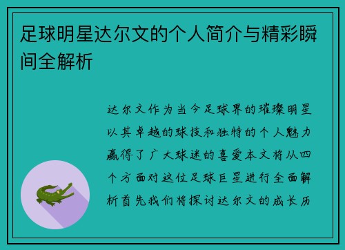 足球明星达尔文的个人简介与精彩瞬间全解析
