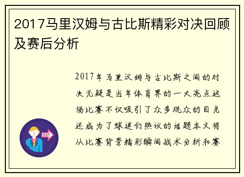 2017马里汉姆与古比斯精彩对决回顾及赛后分析