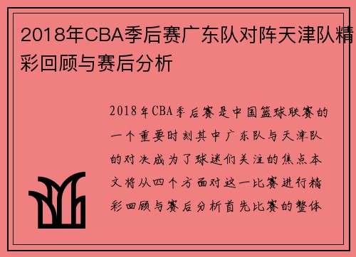 2018年CBA季后赛广东队对阵天津队精彩回顾与赛后分析