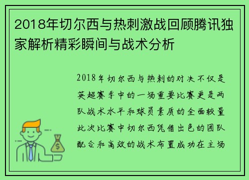 2018年切尔西与热刺激战回顾腾讯独家解析精彩瞬间与战术分析