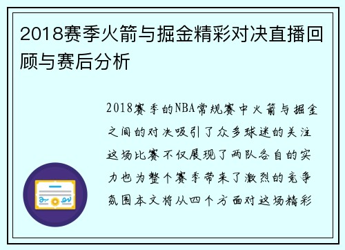 2018赛季火箭与掘金精彩对决直播回顾与赛后分析