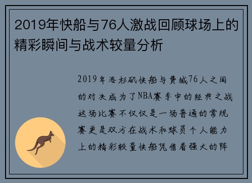 2019年快船与76人激战回顾球场上的精彩瞬间与战术较量分析