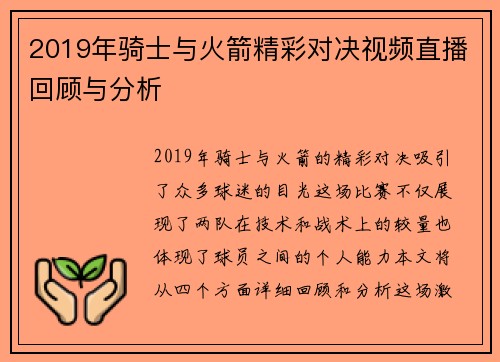 2019年骑士与火箭精彩对决视频直播回顾与分析