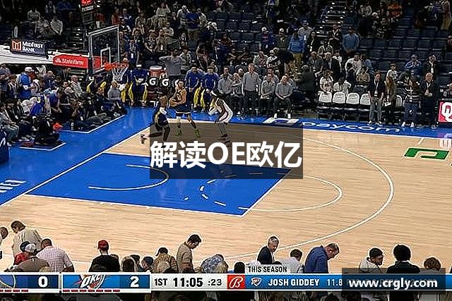 解读OE欧亿