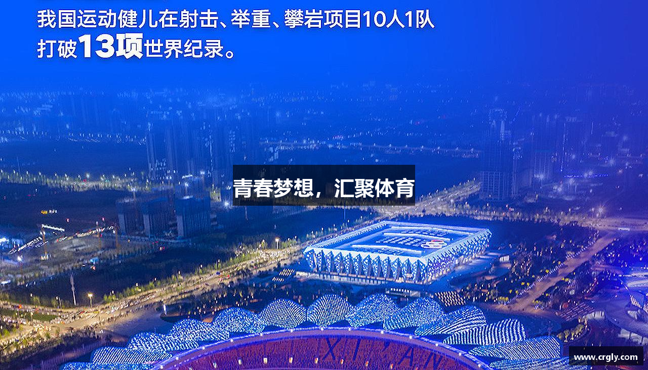 OETY欧亿体育青春梦想，汇聚体育